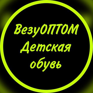 Логотип телеграм канала @vezyoptomdety — ВезуОПТОМ детская обувь оптом