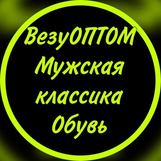Логотип телеграм канала @vezyoptommyzhskie — ВезуОПТОМ мужская обувь оптом