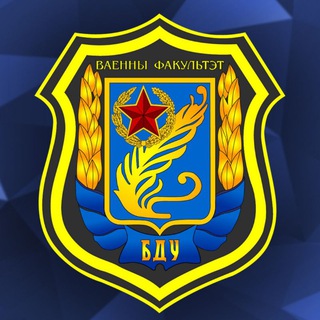 Логотип телеграм канала @vfbsu — Военный факультет БГУ