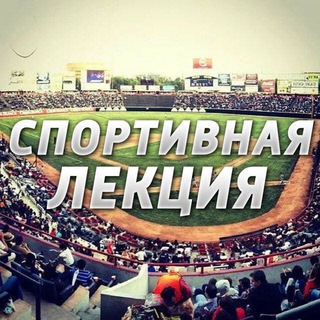 Telegram channel Спортивная Лекция ✵ logo