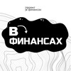 Логотип телеграм канала @vfinanss — ВФИНАНСАХ