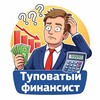 Логотип телеграм канала @vfinashka — Туповатый финансист