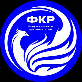 Логотип телеграм канала @vfkr_ru — Форум классных руководителей