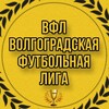 Логотип телеграм канала @vfl_lige — ВФЛ | Волгоградская Футбольная Лига |