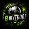 Telegram channel В Футболі logo