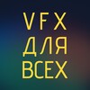 Логотип телеграм канала @vfx4all — VFX ДЛЯ ВСЕХ