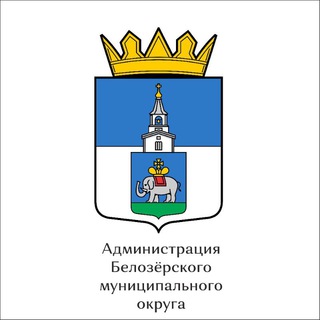 Логотип телеграм канала @vga_belozyorka — Администрация Белозёрского муниципального округа