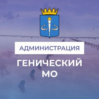 Логотип телеграм канала @vga_genichesk — Администрация Генического муниципального округа