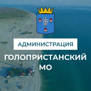 Логотип телеграм канала @vga_golayapristan — Администрация Голопристанского муниципального округа