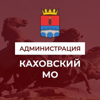 Логотип телеграм канала @vga_kakhovka — Администрация Каховского муниципального округа