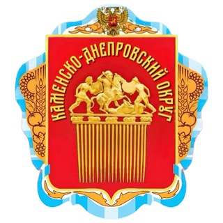 Логотип телеграм канала @vga_kamenka — Военно-гражданская администрация Каменско-Днепровского района Запорожской области