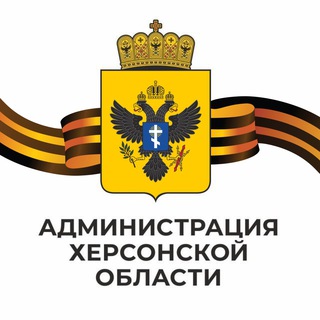 Logo saluran telegram vga_kherson — Администрация Херсонской области