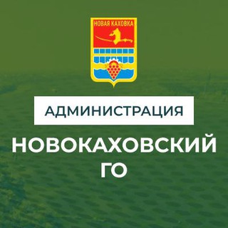 Логотип телеграм канала @vga_novayakahovka — Администрация Новокаховского городского округа