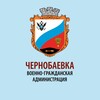 Логотип телеграм канала @vga_chernobaevka — Администрация Чернобаевки