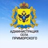 Логотип телеграм канала @vga_primorskoe — Администрация Села Приморского