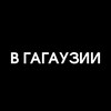 Логотип телеграм канала @vgagauzii — На самом деле в Гагаузии