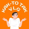 Логотип телеграм канала @vgg_kakto — Как-то так | Волгоград