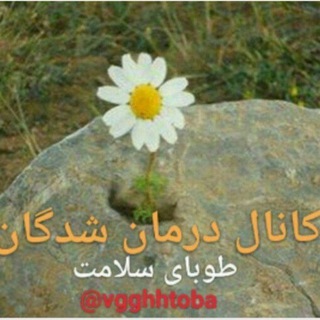 टेलीग्राम चैनल का लोगो vgghhtoba — درمان شدگان طوبای سلامت