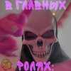 Логотип телеграм канала @vglavrol — В главных ролях: