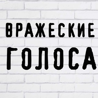Логотип телеграм канала @vgolosa — Вражеские голоса