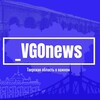 Логотип телеграм канала @vgonews — VGOnews