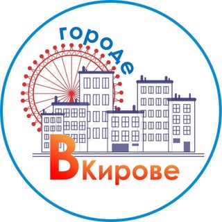 Логотип телеграм канала @vgorodekirove — В городе Кирове | Киров