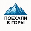 Логотип телеграм канала @vgorypro — Поехали в горы