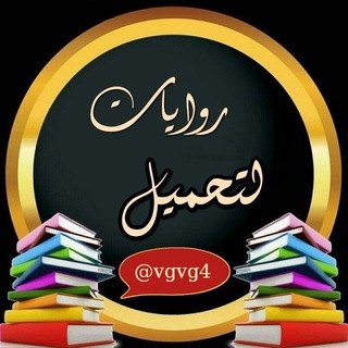 لوگوی کانال تلگرام vgvg4 — روِآيِٰہآتَہَٰ لتَہَٰحہٰٰمٰ̲ہيِٰہل ֆ🌪࿑⊱