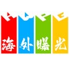 电报频道的标志 vhhhh — 海外曝光吧（全球新闻事件）@VHHHH