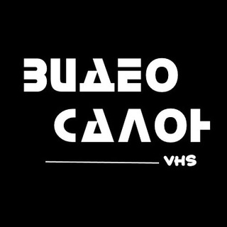 Логотип телеграм канала @vhs180 — ВидеоСалон | Фильмы 80-90 годов