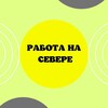 Логотип телеграм канала @vhzh3v16bkflztli — Работа на Севере_ВАХТА