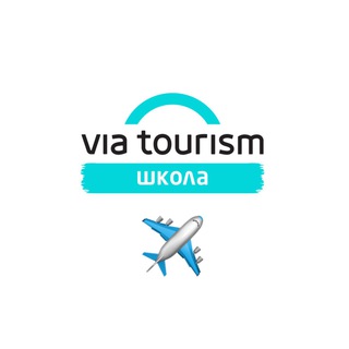 Логотип телеграм канала @via_tourism_channel — Школа турагентов - ВИА Туризм