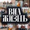 Логотип телеграм канала @via_life_spb — ВИА Жизнь