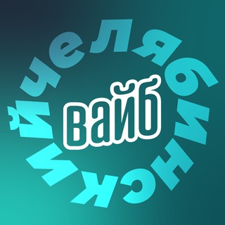 Логотип телеграм канала @vibe_chel — Челябинский вайб