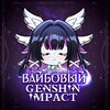 Логотип телеграм канала @vibe_genshin — Вайбовый Genshin impact