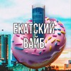 Логотип телеграм канала @vibeekb — Екатский вайб