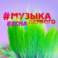 Логотип телеграм канала @vibehit — Музыка Первого