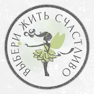 Логотип телеграм канала @viberizhitschastlivo — ✨ ВЫБЕРИ ЖИТЬ СЧАСТЛИВО ✨