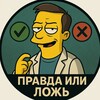 Логотип телеграм канала @viboryru — Правда или ложь?