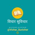 Logo saluran telegram vichar_suvichar — 😊 विचार-सुविचार 😊