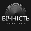 Telegram channel ВІЧНІСТЬ | новини і аналітика logo