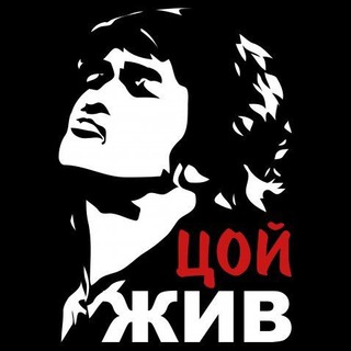 Логотип телеграм канала @victor_tsoii — ЦОЙ