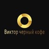 Логотип телеграм канала @victor_black_coffee — Виктор чëрный кофе ☕
