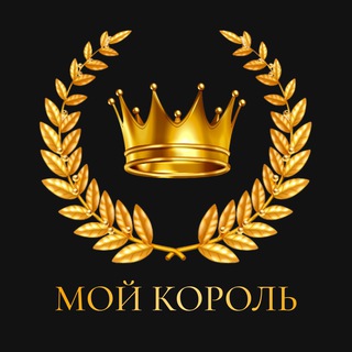 Логотип телеграм канала @victoriya_nastavnik — МОЙ КОРОЛЬ