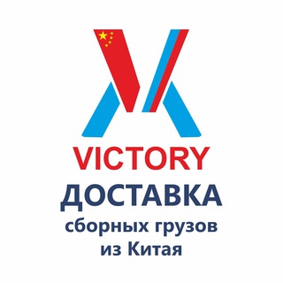 Логотип телеграм канала @victorychina — Доставка грузов из Китая/VICTORY