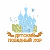Логотип телеграм канала @victorychoir — ✨Детский Победный хор✨
