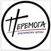 Логотип телеграм -каналу victorychurchkremen — Церква Перемога Кременчук
