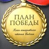 Логотип телеграм канала @victoryplan365 — План победы 🎙 (РБО, СИН)
