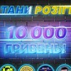 Логотип телеграм -каналу vid_kripraniv_10000grn — Роздачі