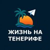 Логотип телеграм канала @vidatenerife — Жизнь на Тенерифе